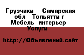 Грузчики  - Самарская обл., Тольятти г. Мебель, интерьер » Услуги   